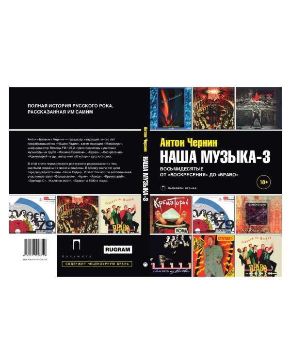 Наша музыка-3. Восьмидесятые. От "Воскресения" до "Браво"