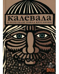 Калевала: карело-финский эпос в пересказе Павла Крусанова