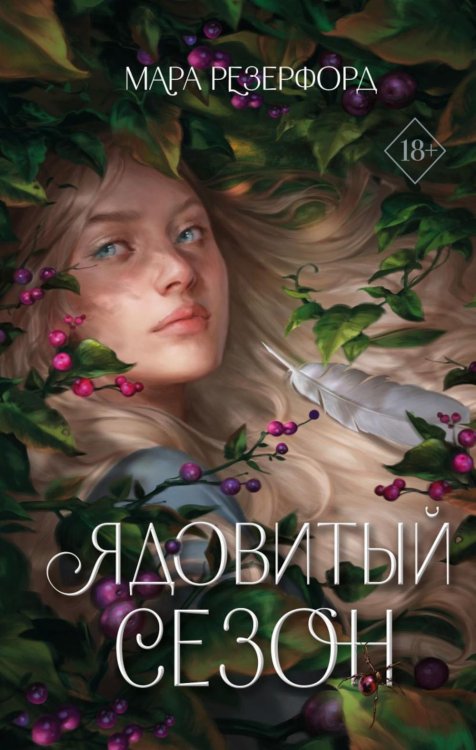 Young Adult. Пробуждение магии. Темное фэнтези Ядовитый сезон