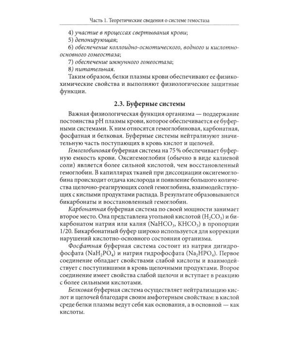 Основы физиологии и биохимии свертывания крови: Учебник для вузов. 2-е изд