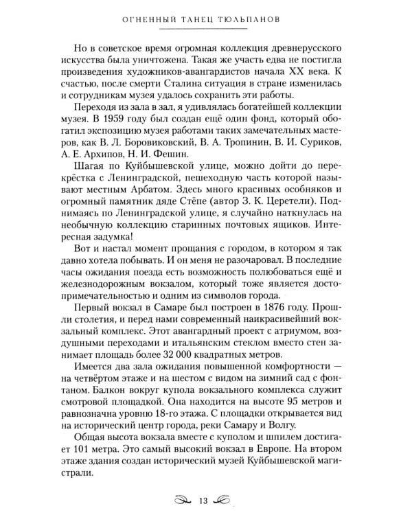 Дополнительное изображение книги «Огненный танец тюльпанов. Познавательные путешествия»