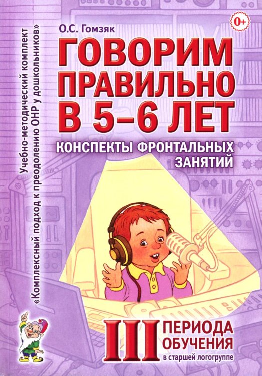 Говорим правильно в 5-6 лет. Конспекты фронтальных занятий 3 периода обучения в старшей логогруппе