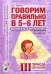 Говорим правильно в 5-6 лет. Конспекты фронтальных занятий 3 периода обучения в старшей логогруппе