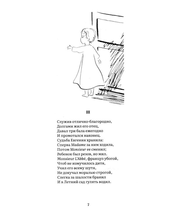 Евгений Онегин: роман в стихах