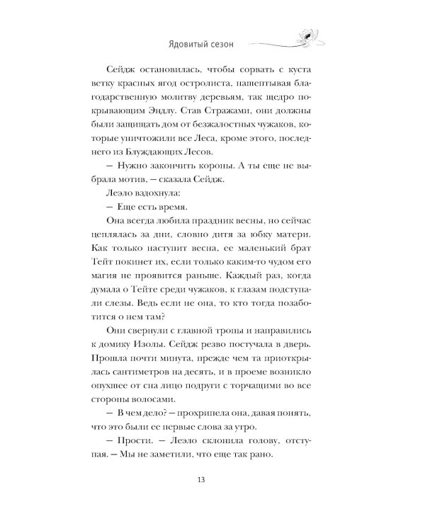 Ядовитый сезон