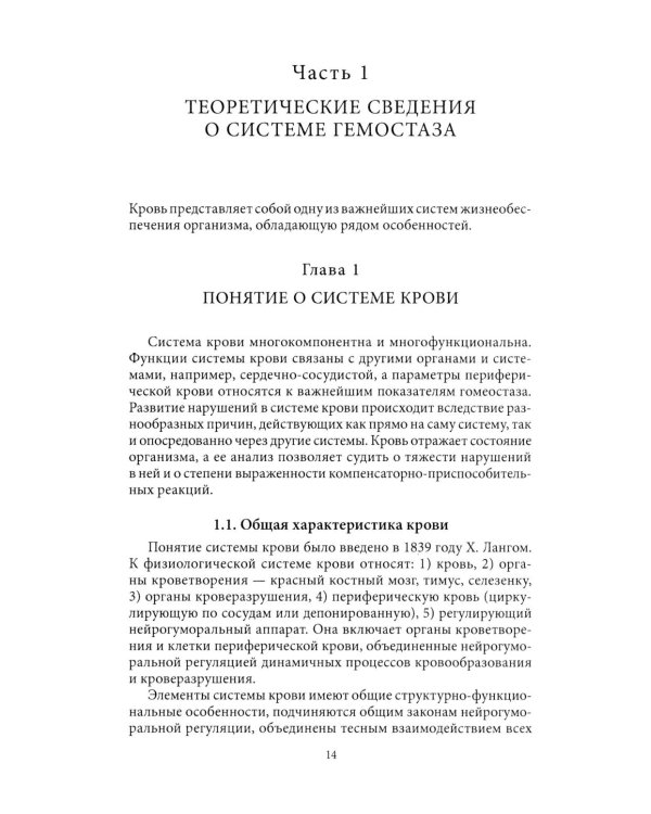 Основы физиологии и биохимии свертывания крови: Учебник для вузов. 2-е изд
