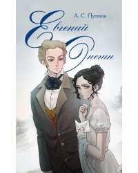 Евгений Онегин: роман в стихах