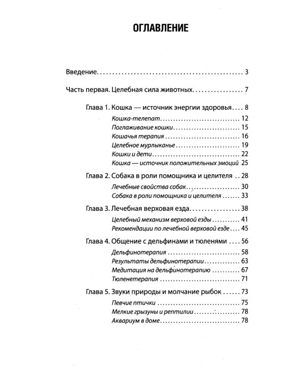 Животные - целители. 2-е изд
