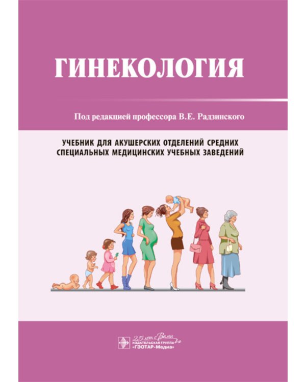 Гинекология: Учебник