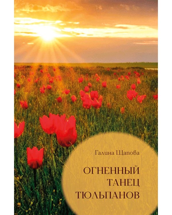 Дополнительное изображение книги «Огненный танец тюльпанов. Познавательные путешествия»