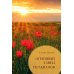 Дополнительное изображение книги «Огненный танец тюльпанов. Познавательные путешествия»