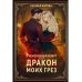 Рискованный флирт, или Дракон моих грез Рискованный флирт, или Дракон моих грез