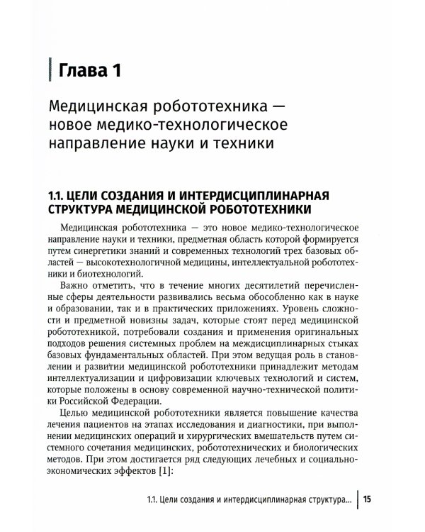 Медицинская робототехника