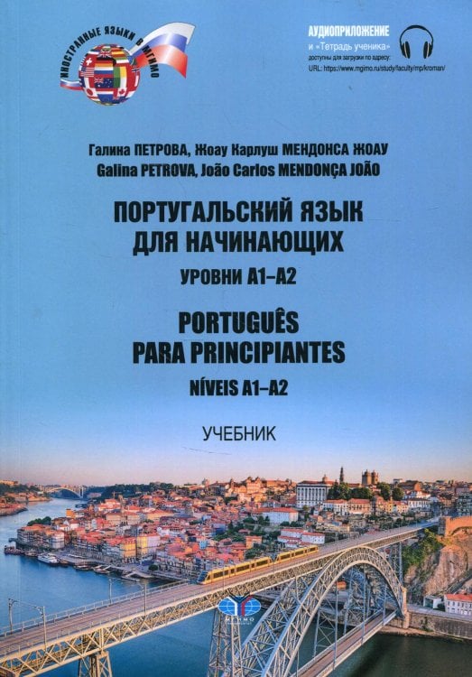 Португальский язык для начинающих. Уровни А1-А2 = Portugues para principiantes. Niveis А1-А2: Учебник