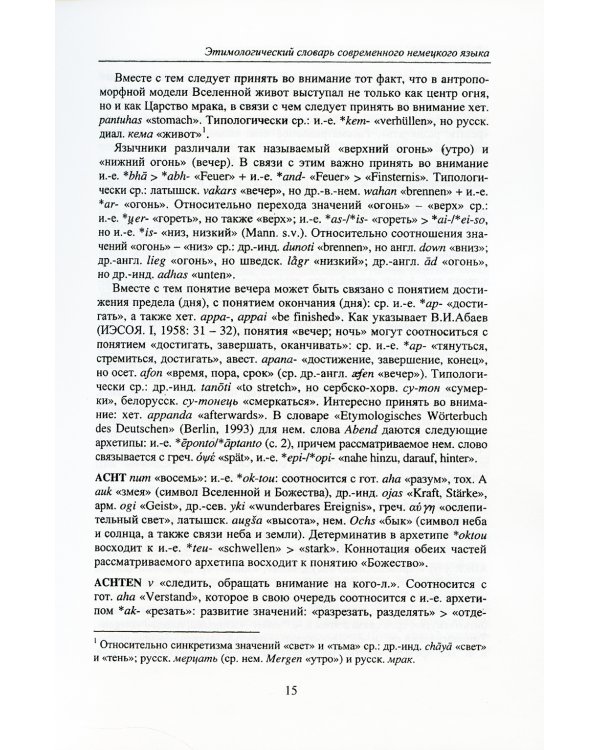 Большой этимологический словарь современного немецкого языка