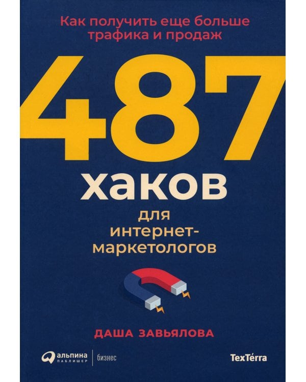 487 хаков для интернет-маркетологов: Как получить еще больше трафика и продаж