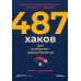 487 хаков для интернет-маркетологов: Как получить еще больше трафика и продаж