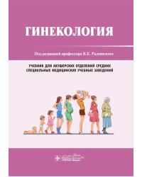 Гинекология: Учебник