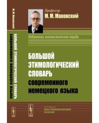 Большой этимологический словарь современного немецкого языка