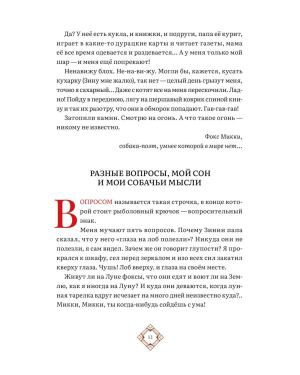 Дневник фокса Микки. Сборник