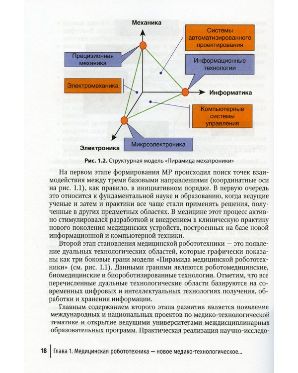 Медицинская робототехника