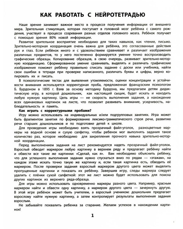 Усидчивость и внимание. Корректурные пробы: рабочая нейротетрадь для дошкольников. 8-е изд