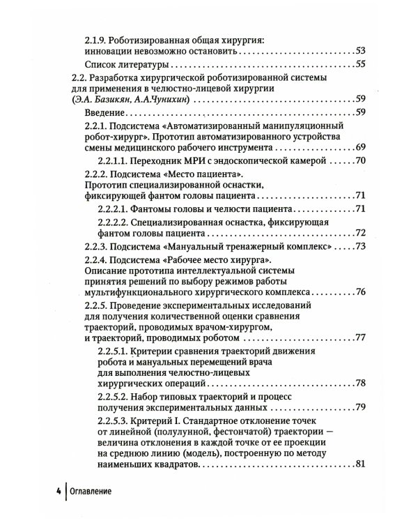Медицинская робототехника