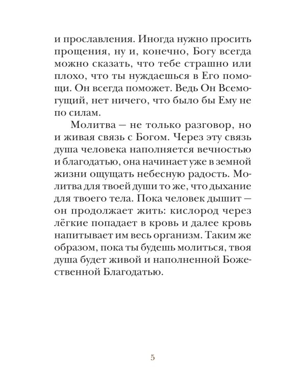 Молитвослов для детей с объяснением молитв