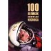 100 великих 100 великих покорителей космоса