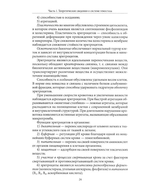 Основы физиологии и биохимии свертывания крови: Учебник для вузов. 2-е изд