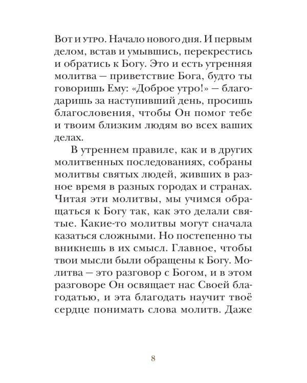 Молитвослов для детей с объяснением молитв