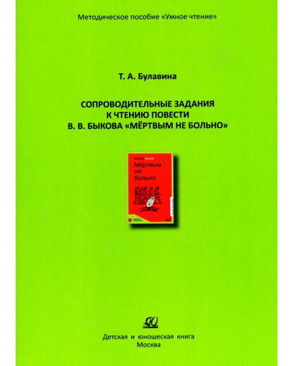 Сопроводительные задания к чтению повести В.В. Быкова "Мертвым не больно"