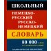 Школьный немецко-русский русско-немецкий словарь. 80 000 слов и словосочетаний. Грамматическое приложение