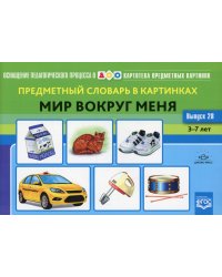 Картотека предметных картинок. Вып. 28. Предметный словарь в картинках. Мир вокруг меня. 3-7 лет