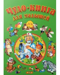 Чудо-книга для малышей