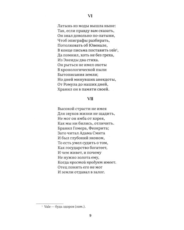 Евгений Онегин: роман в стихах
