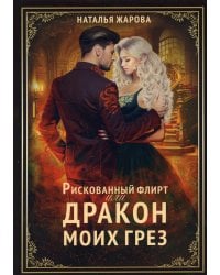 Рискованный флирт, или Дракон моих грез