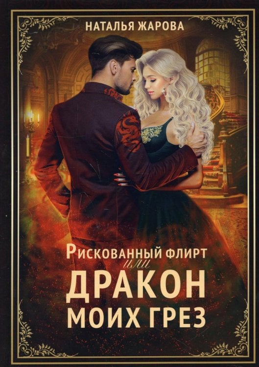 Рискованный флирт, или Дракон моих грез Рискованный флирт, или Дракон моих грез