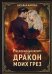 Рискованный флирт, или Дракон моих грез