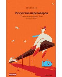 Искусство переговоров. Что лучшие переговорщики знают, делают и говорят
