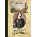 Алфавит духовный