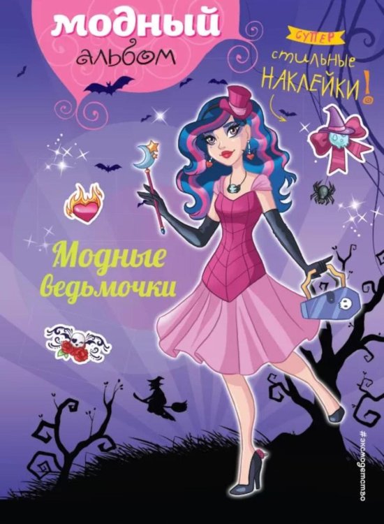 Модные ведьмочки
