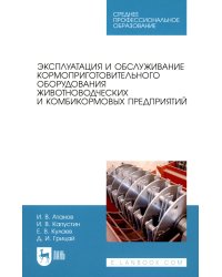 Эксплуатация и обслуживание кормоприготовительного оборудования животноводческих и комбикормовых предприятий: Учебное пособие для СПО