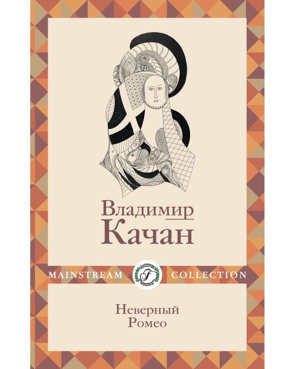 Неверный Ромео
