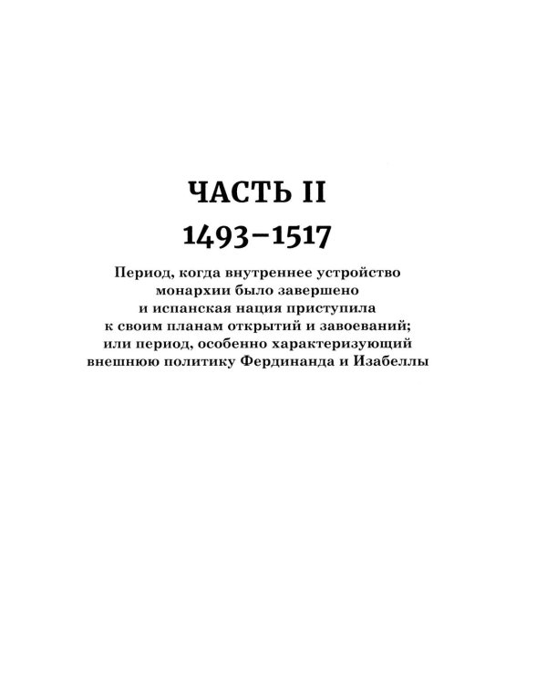 Правление Фердинанда и Изабеллы. В 2-х ч. Ч. 2. Т. 3