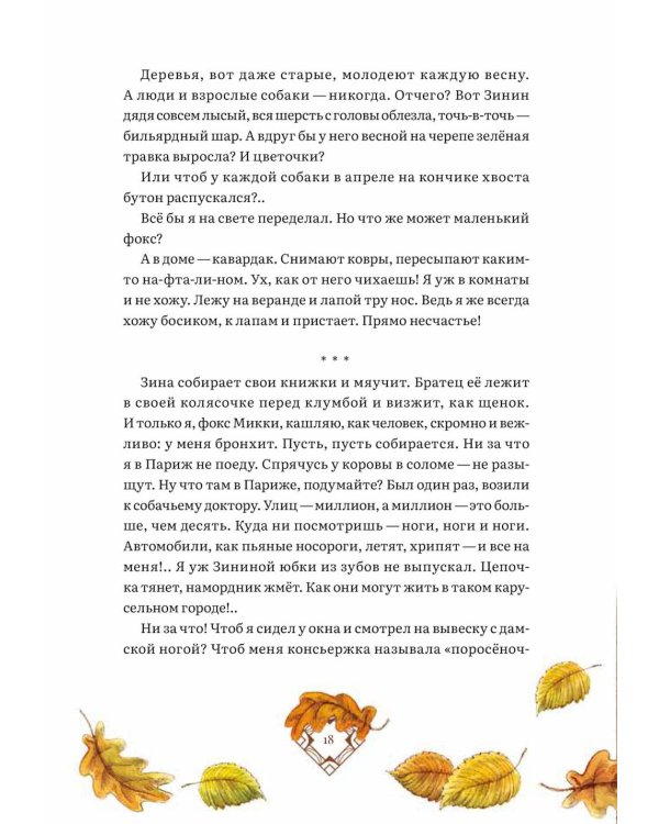 Дневник фокса Микки. Сборник