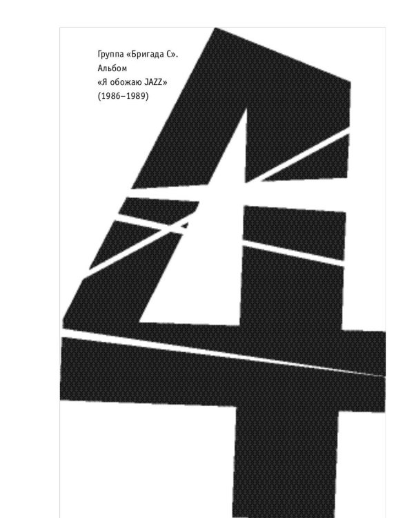 Наша музыка-3. Восьмидесятые. От "Воскресения" до "Браво"