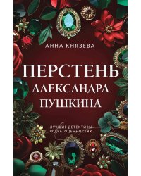 Перстень Александра Пушкина: роман