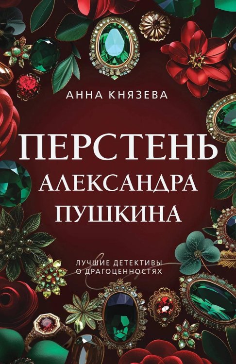 Перстень Александра Пушкина: роман