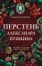 Перстень Александра Пушкина: роман